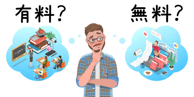 男性 迷う 有料 無料 授業