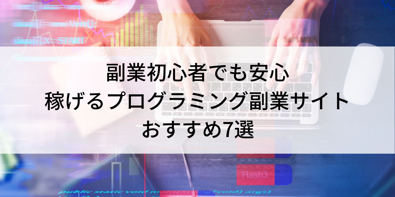 副業初心者でも安心｜稼げるプログラミング副業サイトおすすめ7選