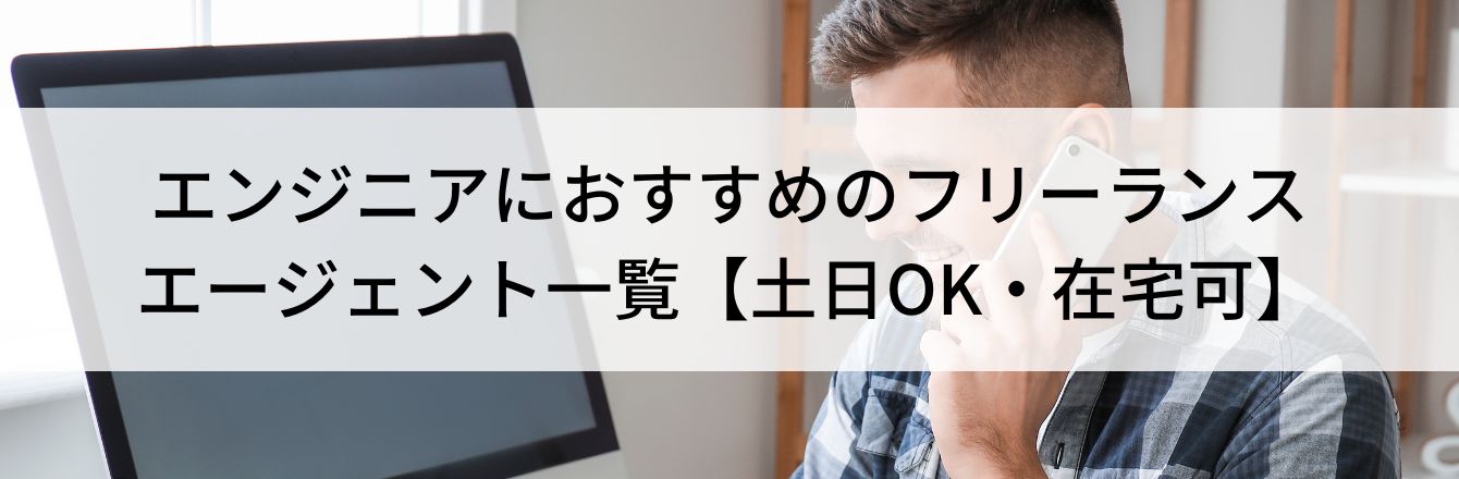 エンジニアにおすすめのフリーランスエージェント一覧【土日OK・在宅可】