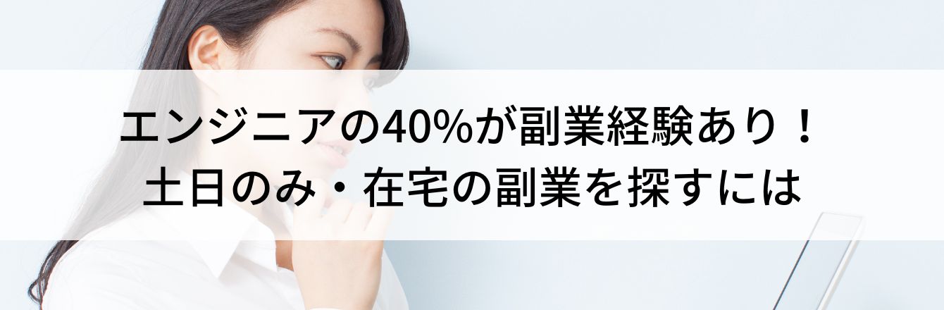 エンジニアの40%が副業経験あり!土日のみ・在宅の副業を探すには