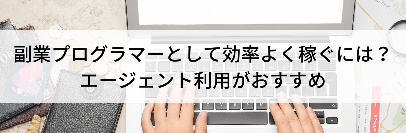 副業プログラマーとして効率よく稼ぐには?エージェント利用がおすすめ