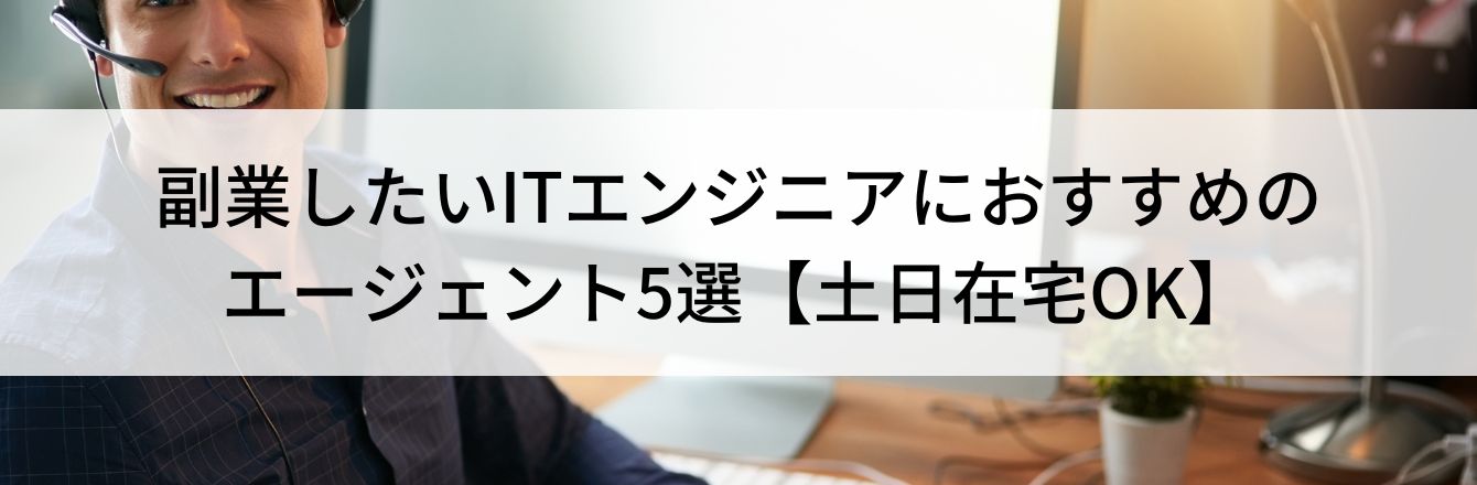 副業したいITエンジニアにおすすめのエージェント5選【土日在宅OK】