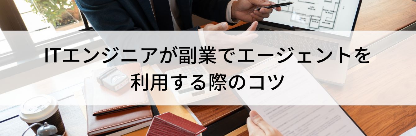 ITエンジニアが副業でエージェントを利用する際のコツ