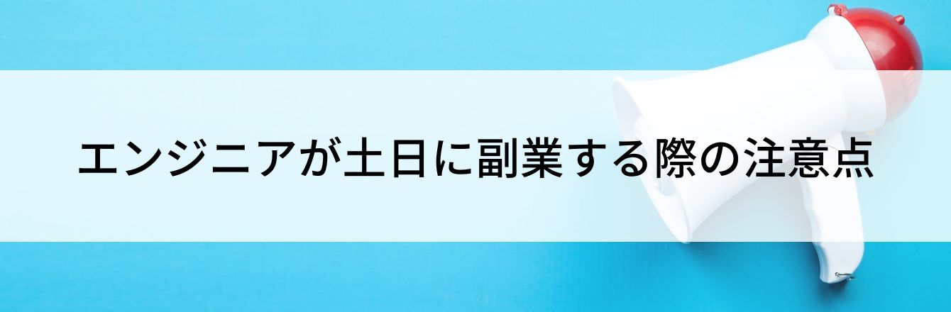 エンジニアが土日に副業する際の注意点