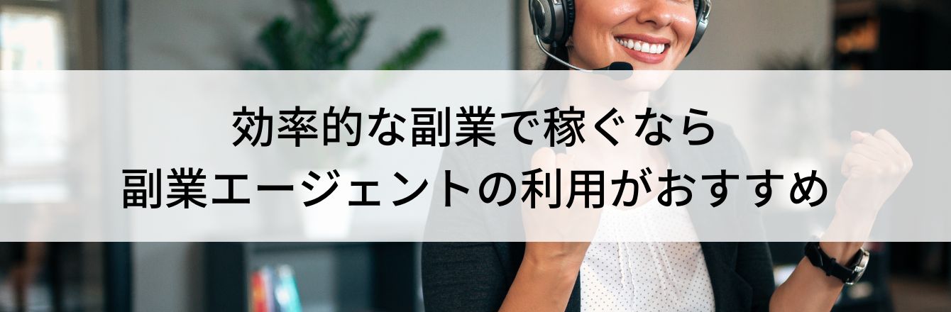 効率的な副業で稼ぐなら副業エージェントの利用がおすすめ