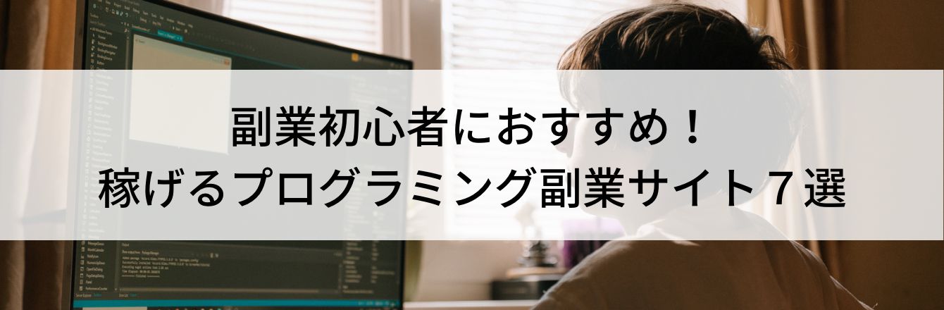 副業初心者におすすめ！稼げるプログラミング副業サイト７選
