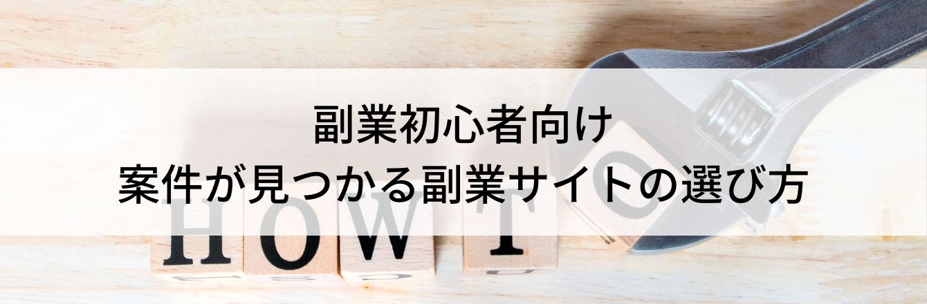 副業初心者向け｜案件が見つかる副業サイトの選び方