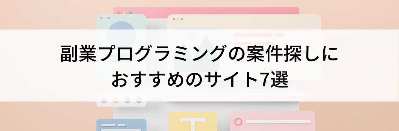 副業プログラミングの案件探しにおすすめのサイト7選