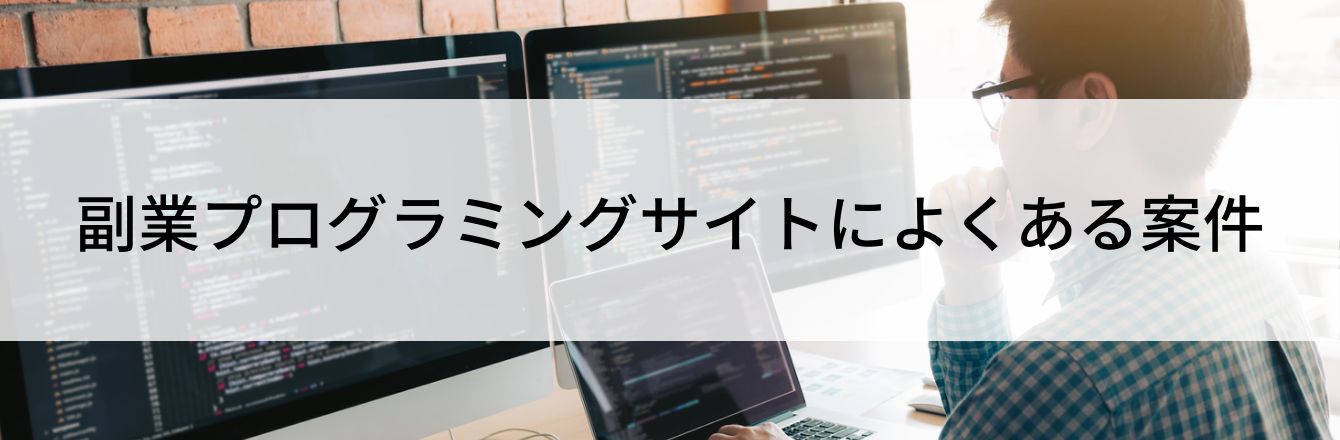 副業プログラミングサイトによくある案件