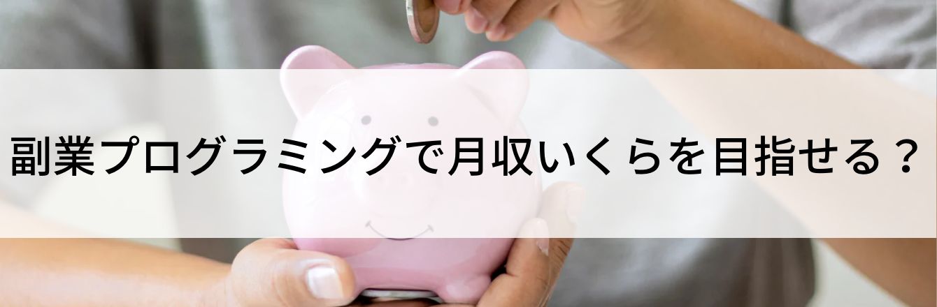 副業プログラミングで月収いくらを目指せる？