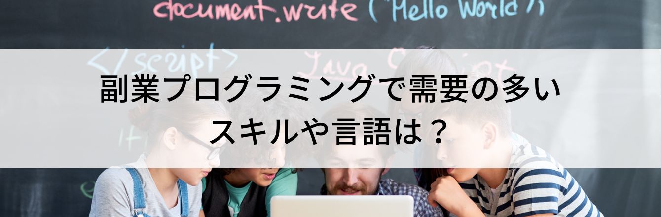 副業プログラミングで需要の多いスキルや言語は？