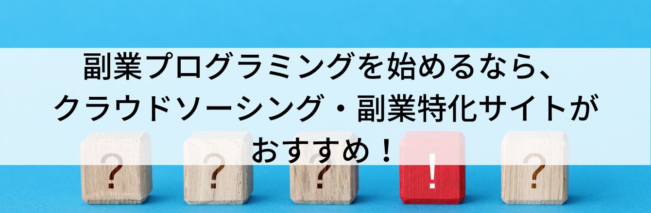 副業プログラミングを始めるなら、クラウドソーシング・副業特化サイトがおすすめ！