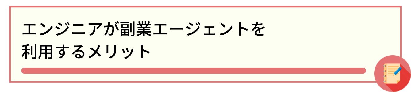 エンジニアが副業エージェントを利用するメリット