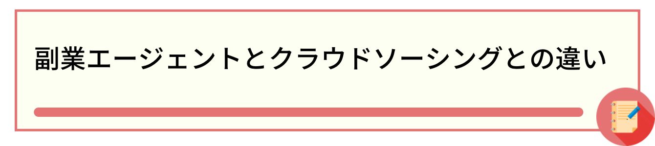 副業エージェントとクラウドソーシングとの違い