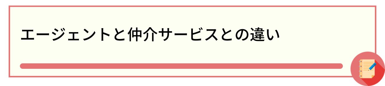 エージェントと仲介サービスとの違い