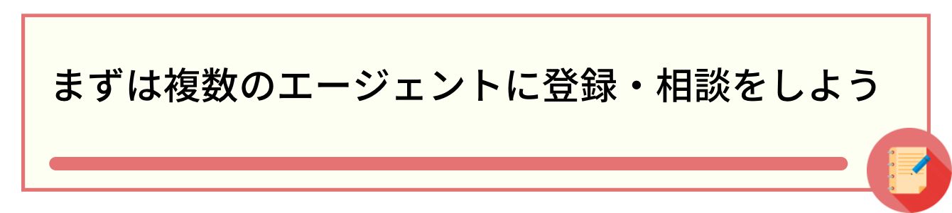 まずは複数のエージェントに登録・相談をしよう