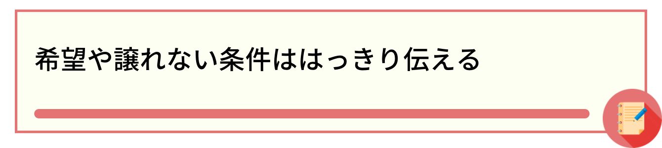 希望や譲れない条件ははっきり伝える