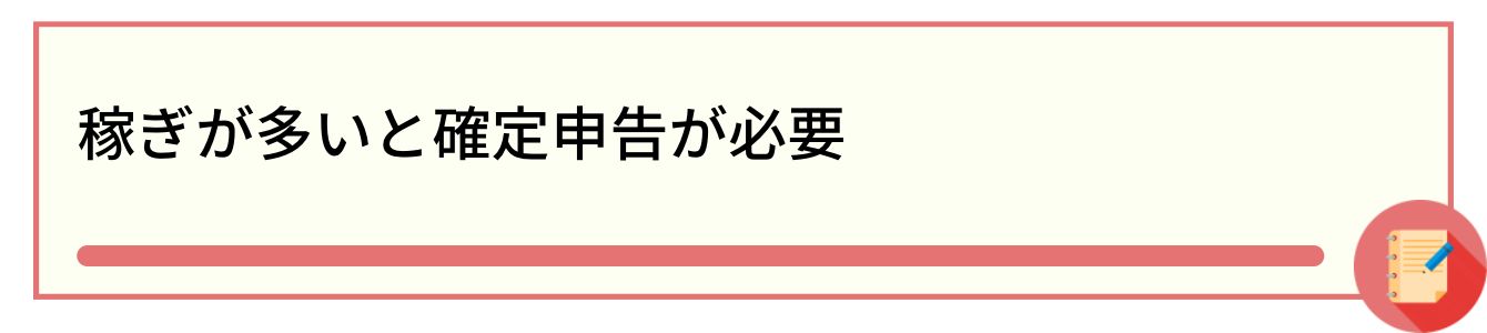 稼ぎが多いと確定申告が必要