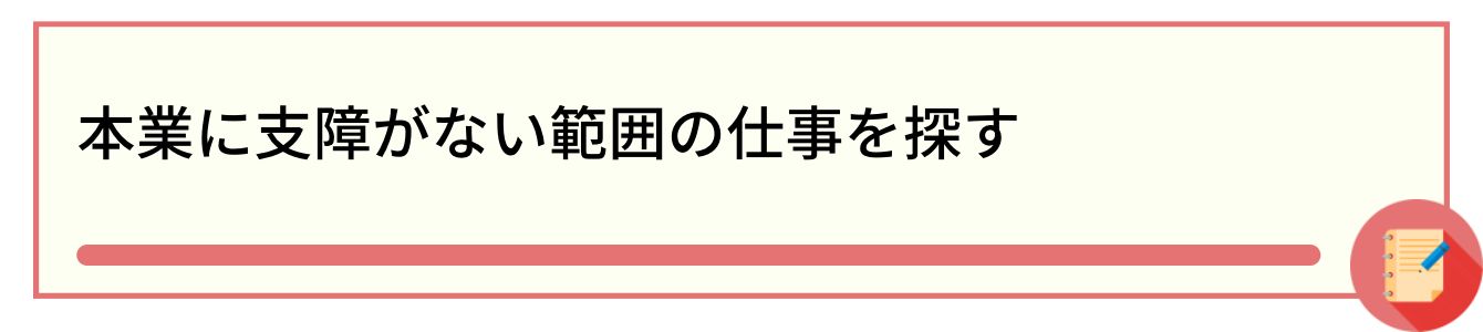 本業に支障がない範囲の仕事を探す