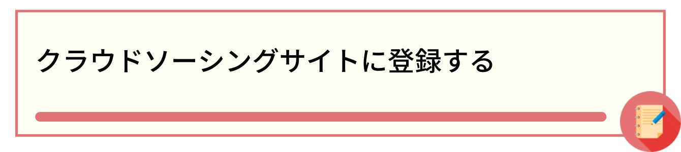 クラウドソーシングサイトに登録する