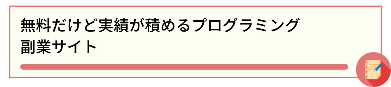 無料だけど実績が積めるプログラミング副業サイト