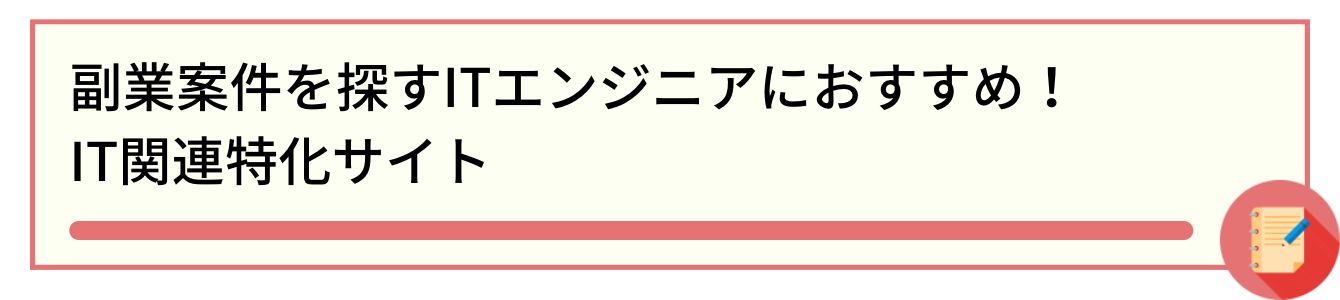 副業案件を探すITエンジニアにおすすめ！IT関連特化サイト