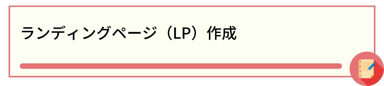 ランディングページ（LP）作成