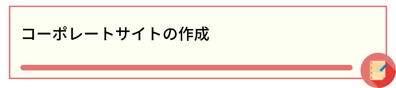 コーポレートサイトの作成