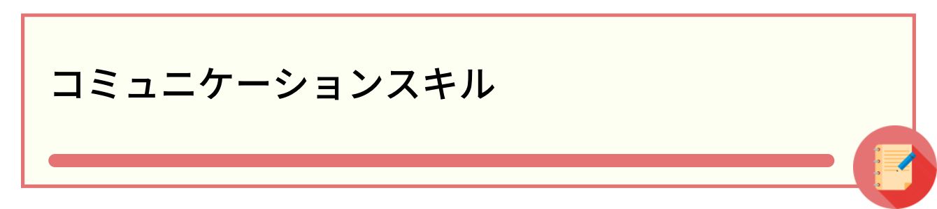 コミュニケーションスキル
