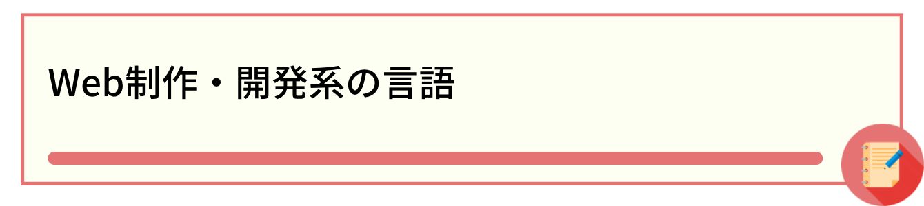 Web制作・開発系の言語