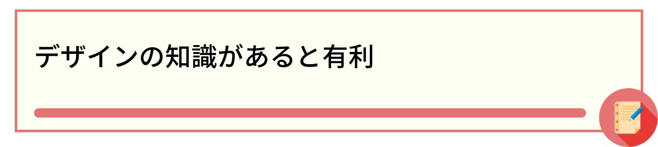 デザインの知識があると有利