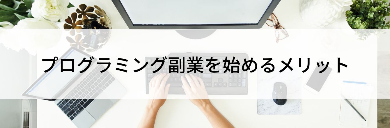 プログラミング副業を始めるメリット