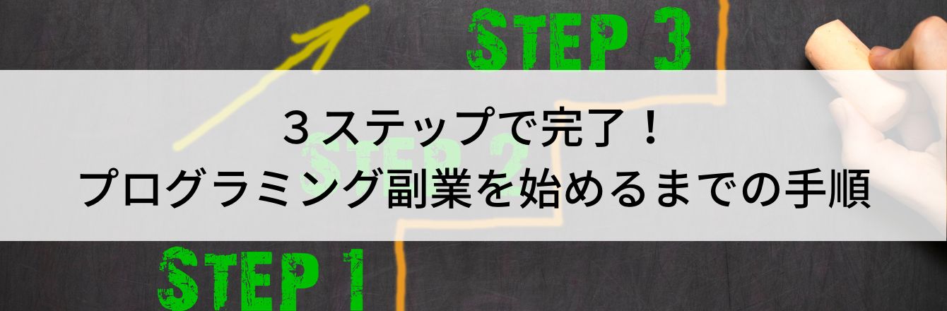 3ステップで完了!プログラミング副業を始めるまでの手順