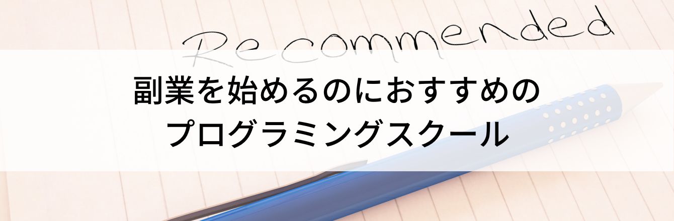 副業を始めるのにおすすめのプログラミングスクール