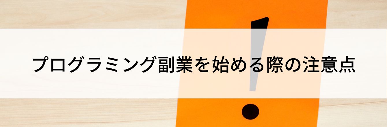 プログラミング副業を始める際の注意点