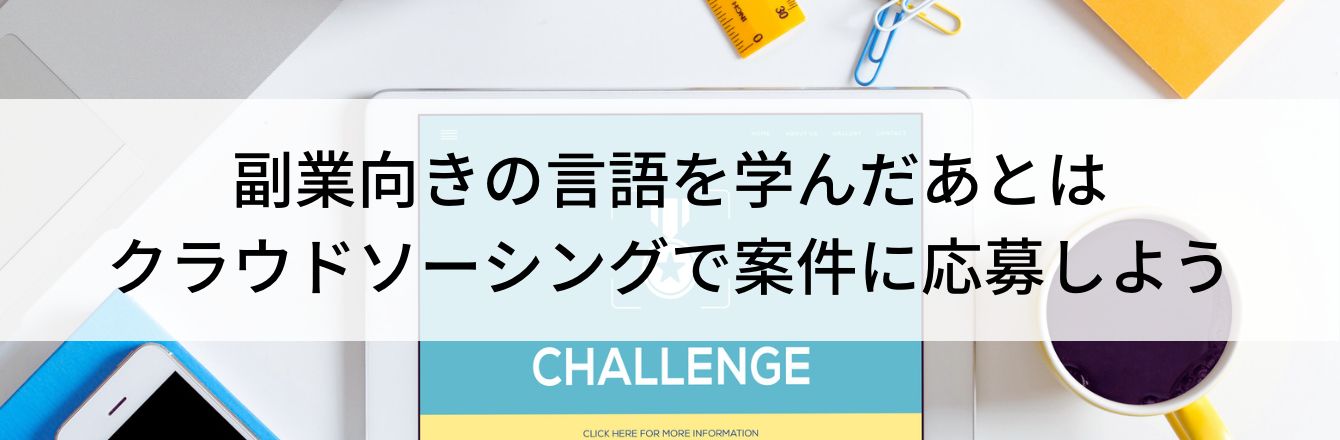 副業向きの言語を学んだあとはクラウドソーシングで案件に応募しよう