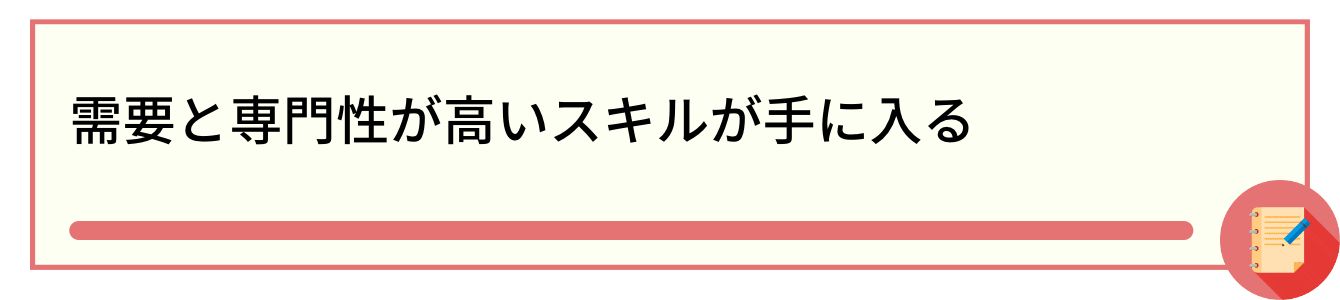 需要と専門性が高いスキルが手に入る