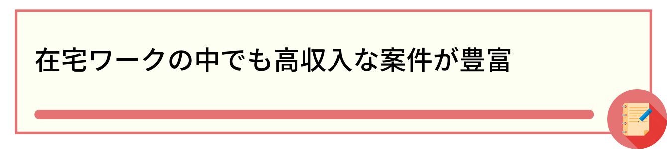 在宅ワークの中でも高収入な案件が豊富