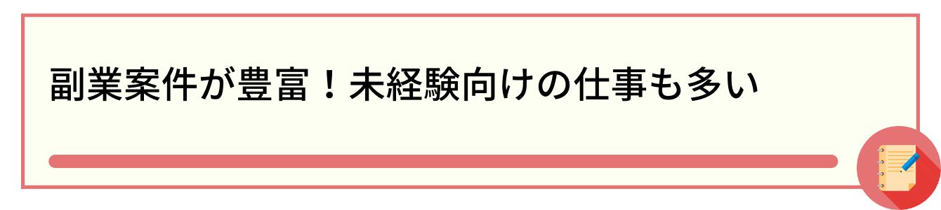 副業案件が豊富!未経験向けの仕事も多い