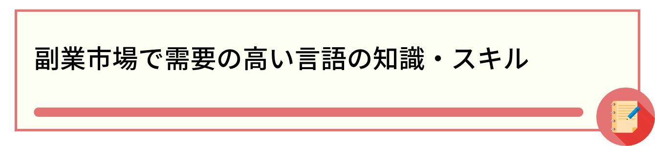 副業市場で需要の高い言語の知識・スキル