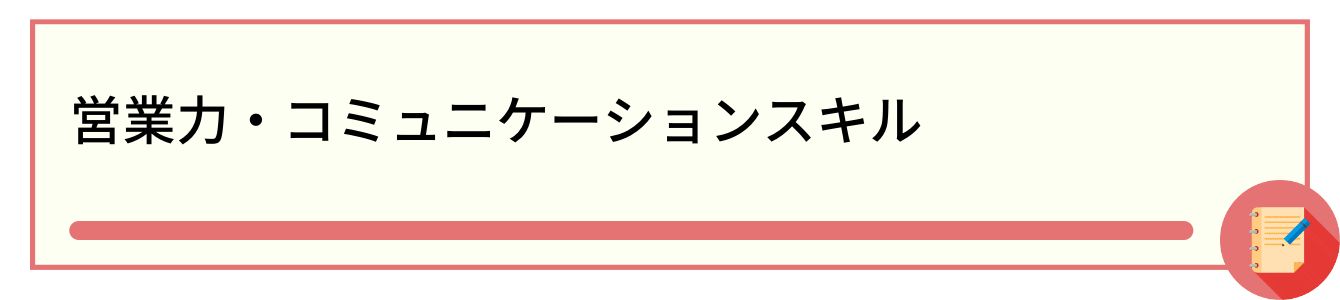 営業力・コミュニケーションスキル