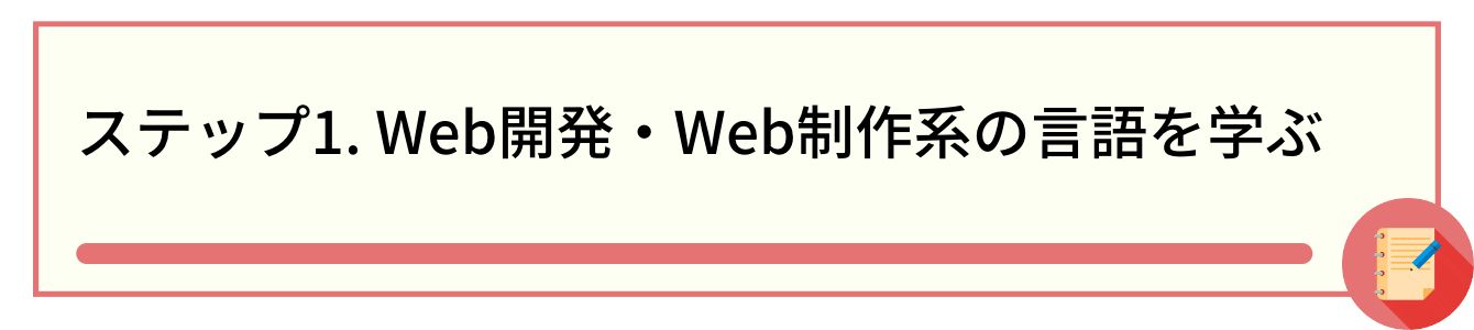 ステップ1. Web開発・Web制作系の言語を学ぶ