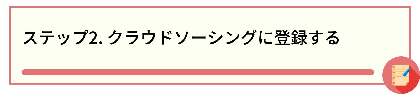 ステップ2. クラウドソーシングに登録する