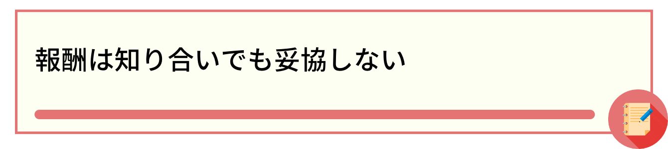 報酬は知り合いでも妥協しない