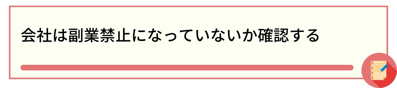 会社は副業禁止になっていないか確認する
