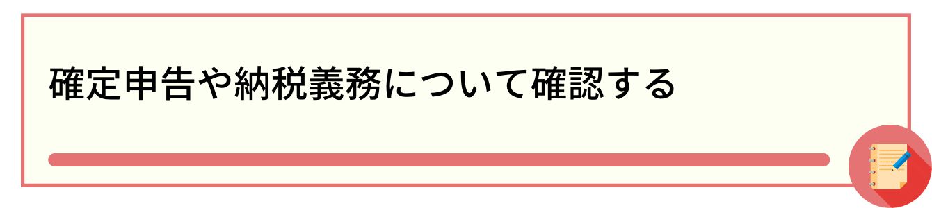 確定申告や納税義務について確認する