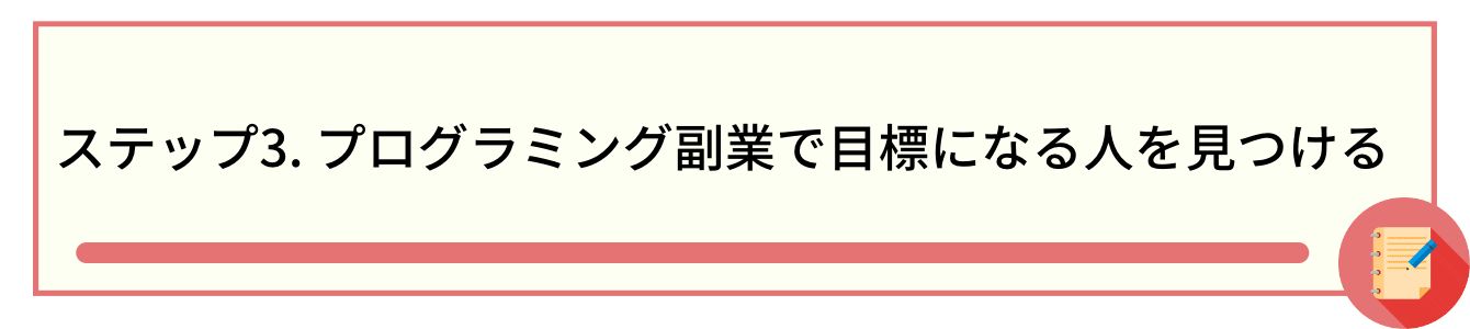 ステップ3. プログラミング副業で目標になる人を見つける