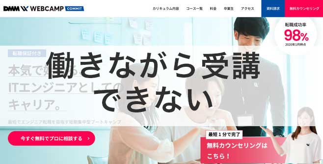DMM WEBCAMP COMMIT ヘッダー 働きながら受講できない