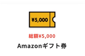 Amazonギフト券 5000円