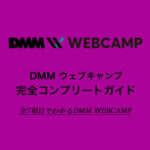 dmm webcamp コンプリートガイド